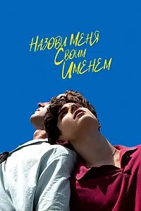 Главный постер фильма «Назови меня своим именем (2017)»
