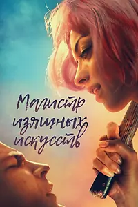 Главный постер фильма «Магистр изящных искусств (2017)»