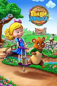 Главный постер мультсериала «Голди и мишка (2015 - 2018)»