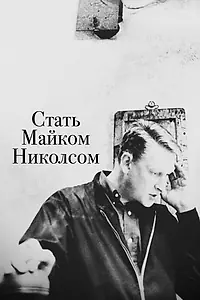 Главный постер фильма «Стать Майком Николсом (2016)»