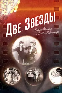 Постер к фильму «Две звезды. Кэрри Фишер и Дебби Рейнольдс (2016)»