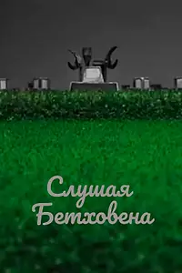 Постер к мультфильму «Слушая Бетховена (2016)»