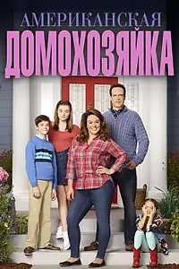 Постер к сериалу «Американская домохозяйка (2016 - 2021)»