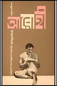 Постер к фильму «Arohi (1965)»