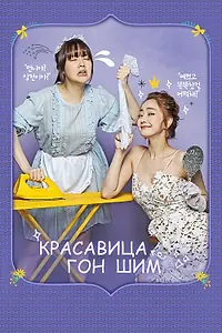 Главный постер сериала «Красавица Гон Шим (2016)»