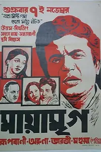 Постер к фильму «Maya Mriga (1960)»