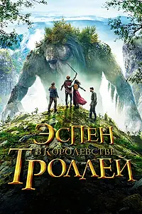 Главный постер фильма «Эспен в королевстве троллей (2017)»
