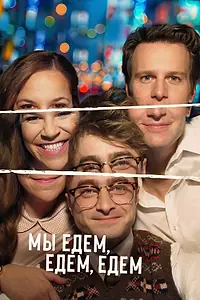 Постер к фильму «Мы едем, едем, едем (2025)»