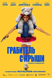 Постер к фильму «Грабитель с крыши (2025)»