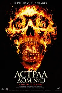 Главный постер фильма «Астрал. Дом № 13 (2024)»