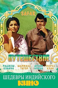 Постер к фильму «Путешествие (1970)»