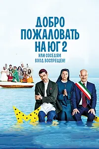 Главный постер фильма «Добро пожаловать на Юг 2, или Соседям вход воспрещен (2016)»