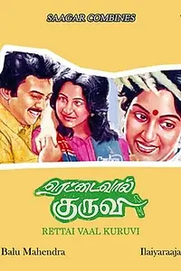 Главный постер фильма «Rettai Vaal Kuruvi (1987)»