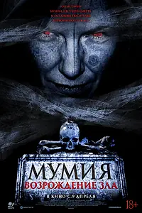 Главный постер фильма «Мумия. Возрождение зла (2025)»