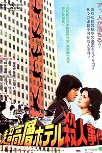 Постер к фильму «Chokoso hoteru satsujin jiken (1976)»