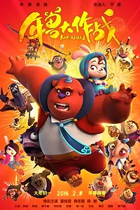 Главный постер мультфильма «Мистер Нянь (2016)»