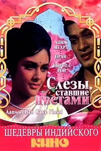 Главный постер фильма «Слезы, ставшие цветами (1969)»