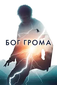 Главный постер фильма «Бог грома (2020)»
