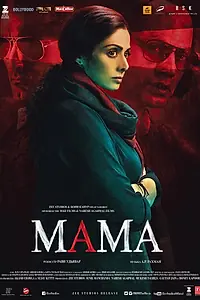 Постер к фильму «Мама (2017)»