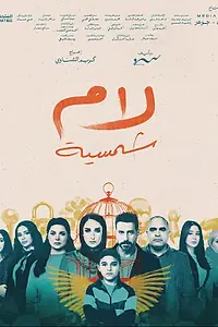 Постер к сериалу «Слон в комнате (2025)»