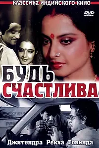 Главный постер фильма «Будь счастлива (1986)»