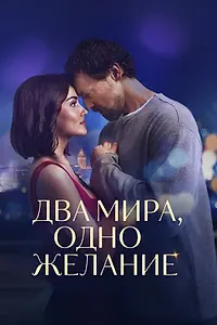 Постер к фильму «Два мира, одно желание (2025)»