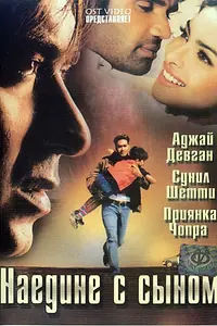 Главный постер фильма «Наедине с сыном (2005)»