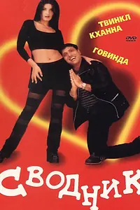 Постер к фильму «Сводник (2000)»