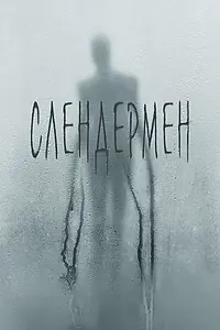 Постер к фильму «Слендермен (2018)»