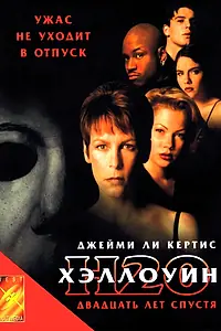Постер к фильму «Хэллоуин: 20 лет спустя (1998)»