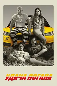 Постер к фильму «Удача Логана (2017)»
