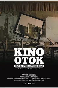 Главный постер фильма «Острова забытых кинотеатров (2016)»