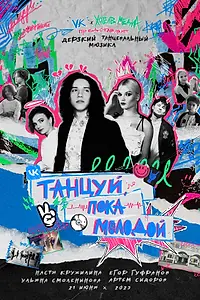 Постер к фильму «Танцуй, пока молодой (2023)»