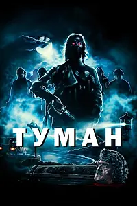 Главный постер фильма «Туман (1980)»