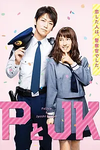 Постер к фильму «Пи и ДжейКей (2017)»
