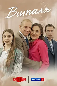 Постер к сериалу «Виталя (2025)»