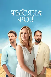 Главный постер сериала «Тысяча роз (2025)»