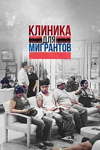 Главный постер фильма «Клиника для мигрантов (2016)»