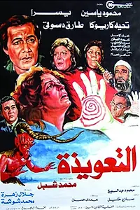 Постер к фильму «Талисман (1987)»