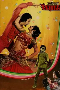 Главный постер фильма «Не могу жить без моей матери (1979)»