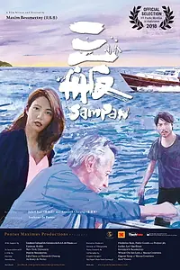 Главный постер фильма «Sampan (2016)»