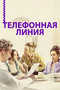 Главный постер фильма «Телефонная линия (2017)»