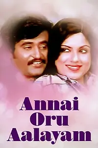 Главный постер фильма «Annai Oru Aalayam (1979)»
