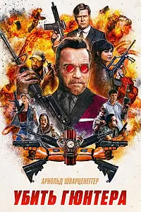 Постер к фильму «Убить Гюнтера (2016)»