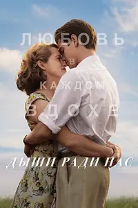 Постер к фильму «Дыши ради нас (2017)»