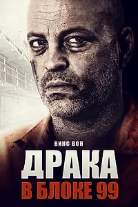 Главный постер фильма «Драка в блоке 99 (2017)»