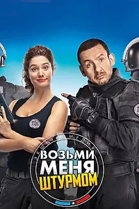 Главный постер фильма «Возьми меня штурмом (2017)»