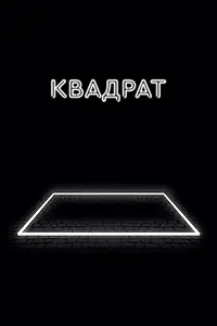 Постер к фильму «Квадрат (2017)»