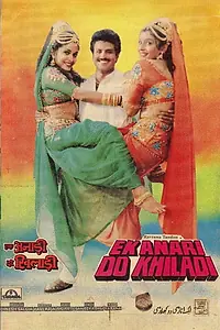 Главный постер фильма «Ek Anari Do Khiladi (1996)»