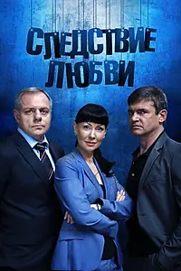 Постер к сериалу «Следствие любви (2016)»